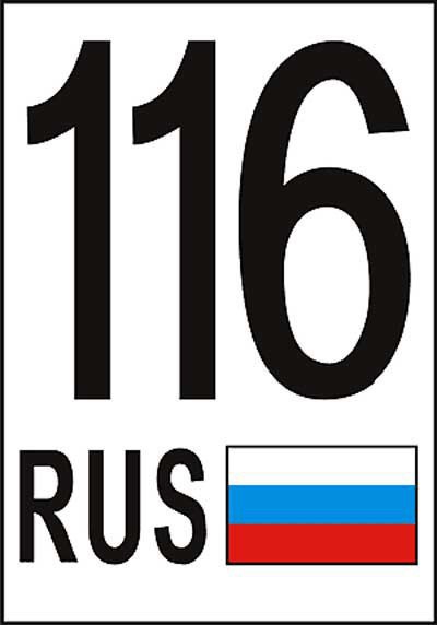 116 какой регион россии
